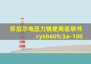 苏泊尔电压力锅使用说明书 cysb60fc3a-100